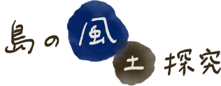 島の風土研究