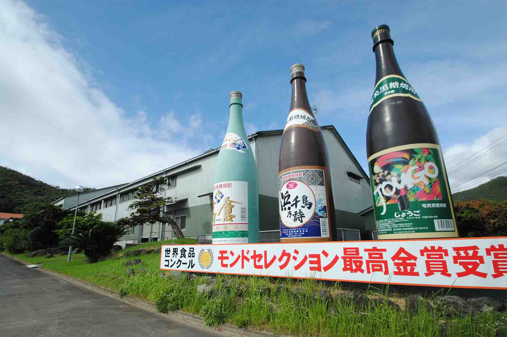 奄美大島酒造・浜千鳥館