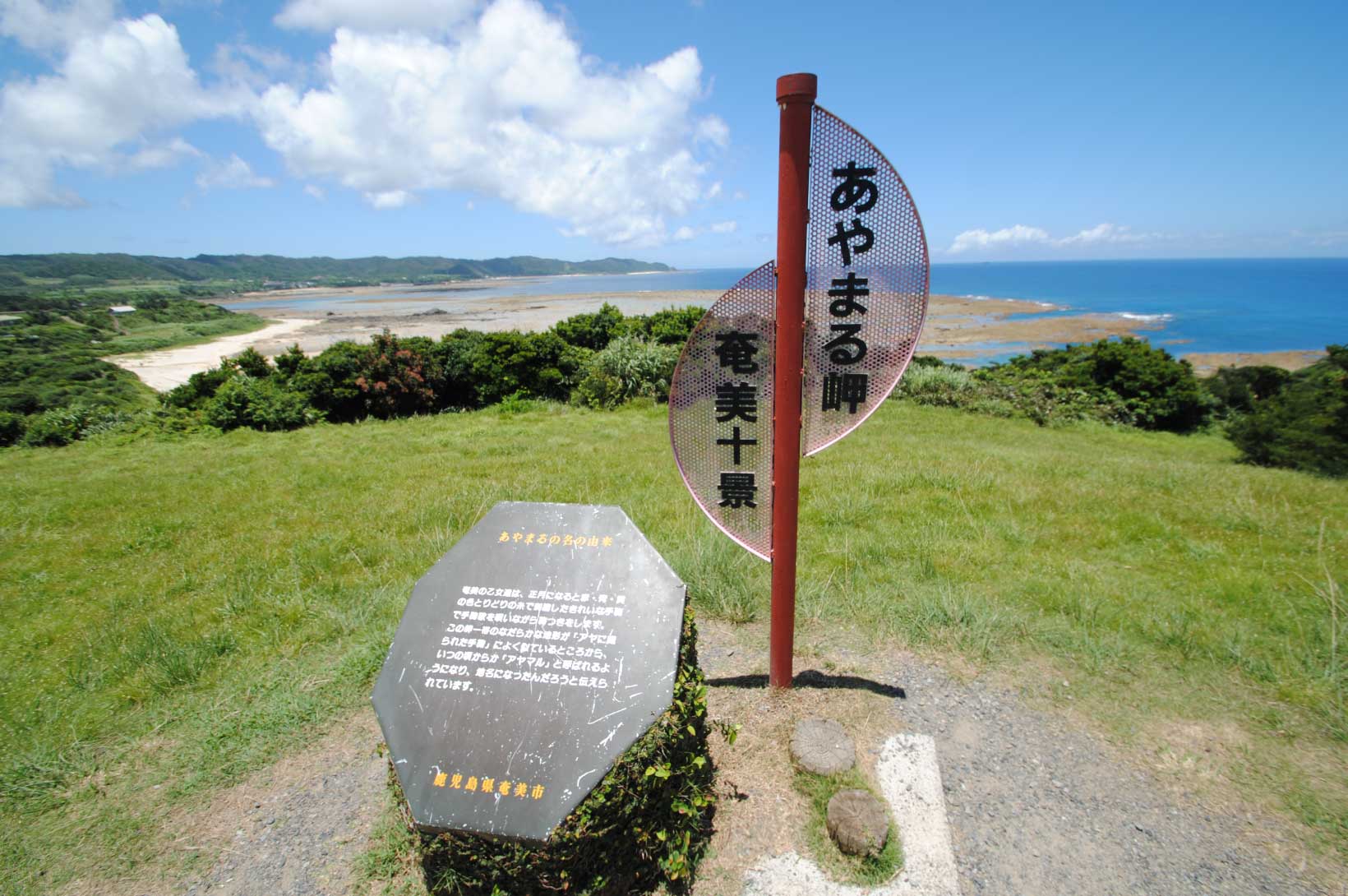 あやまる岬