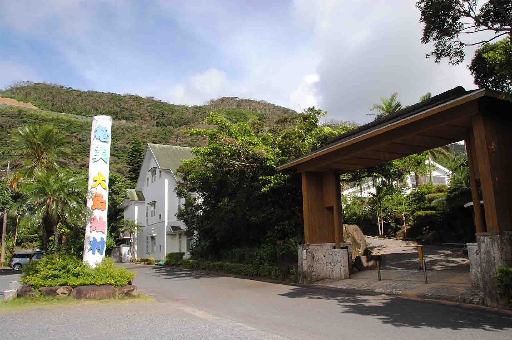 大島紬村
