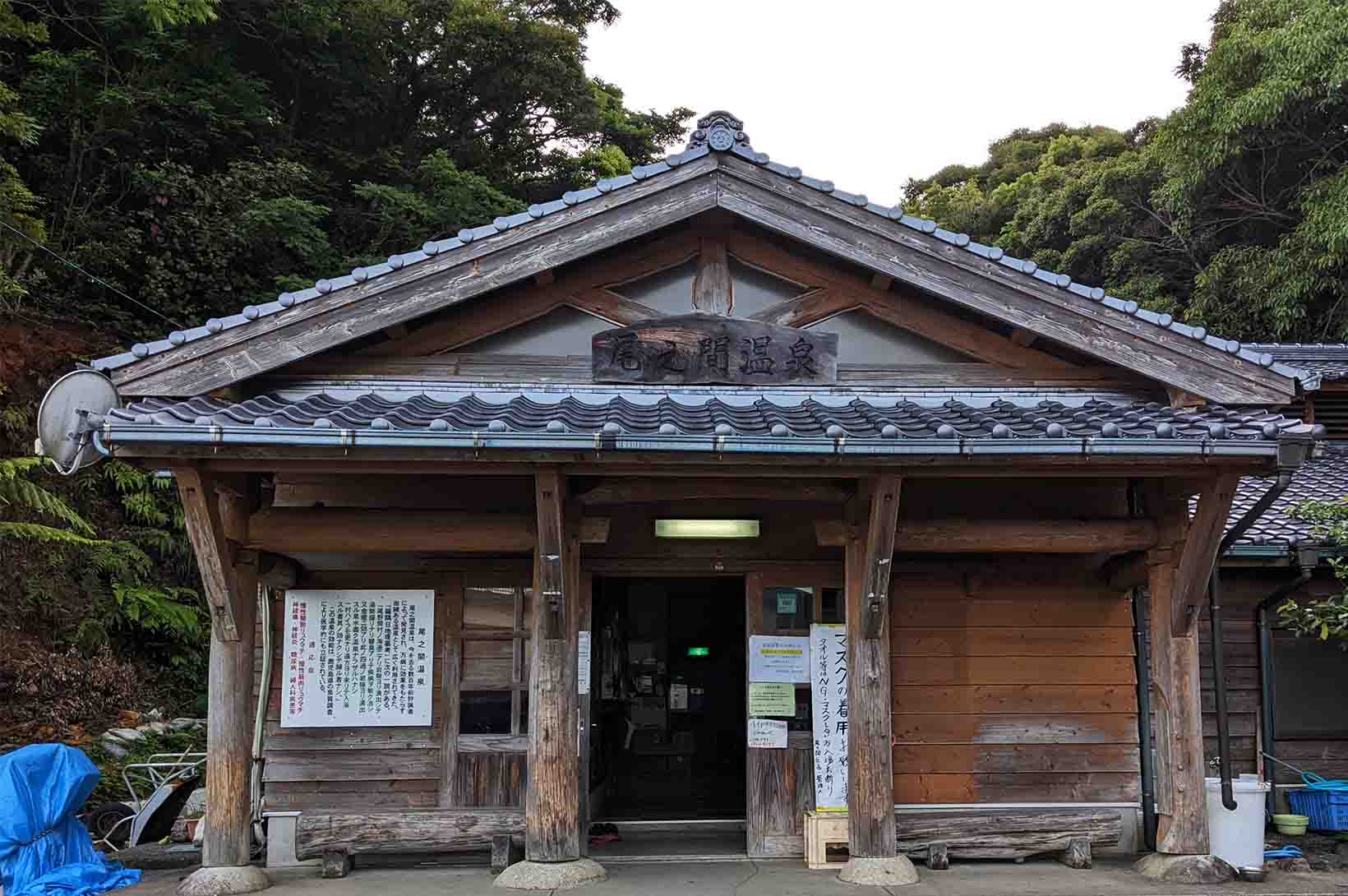 尾之間温泉