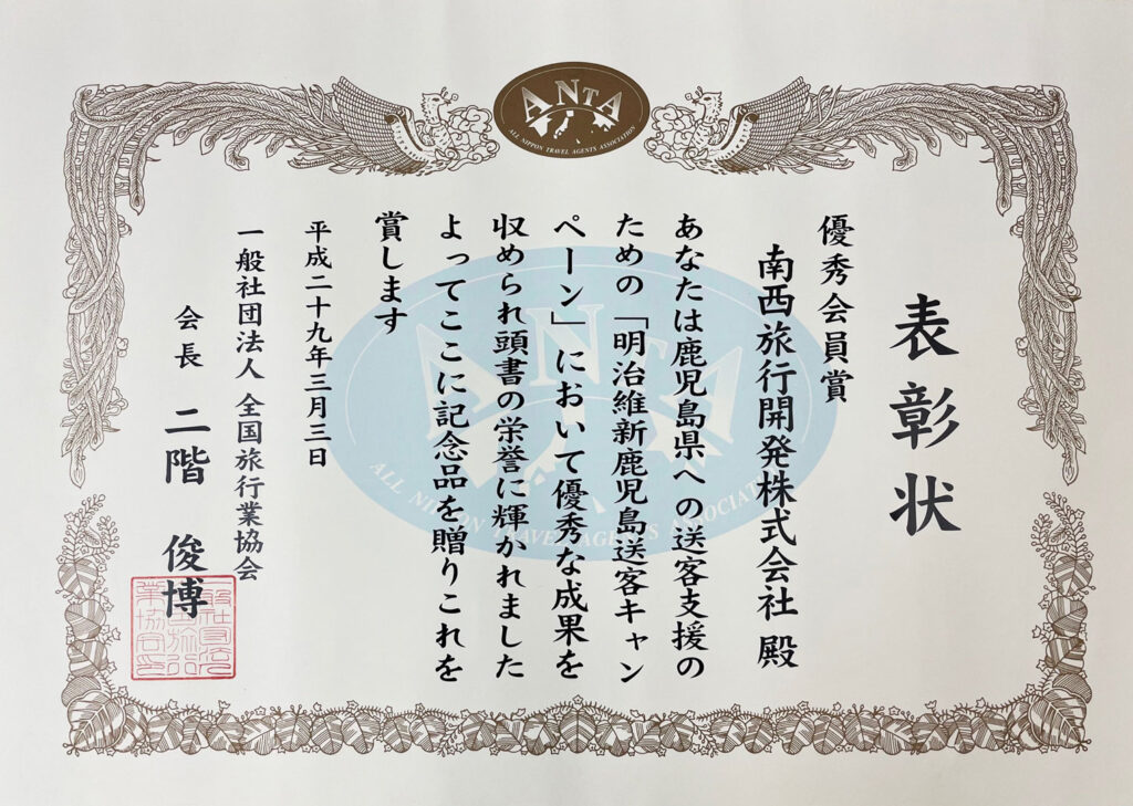 明治維新鹿児島送客キャンペーン優秀賞表彰状